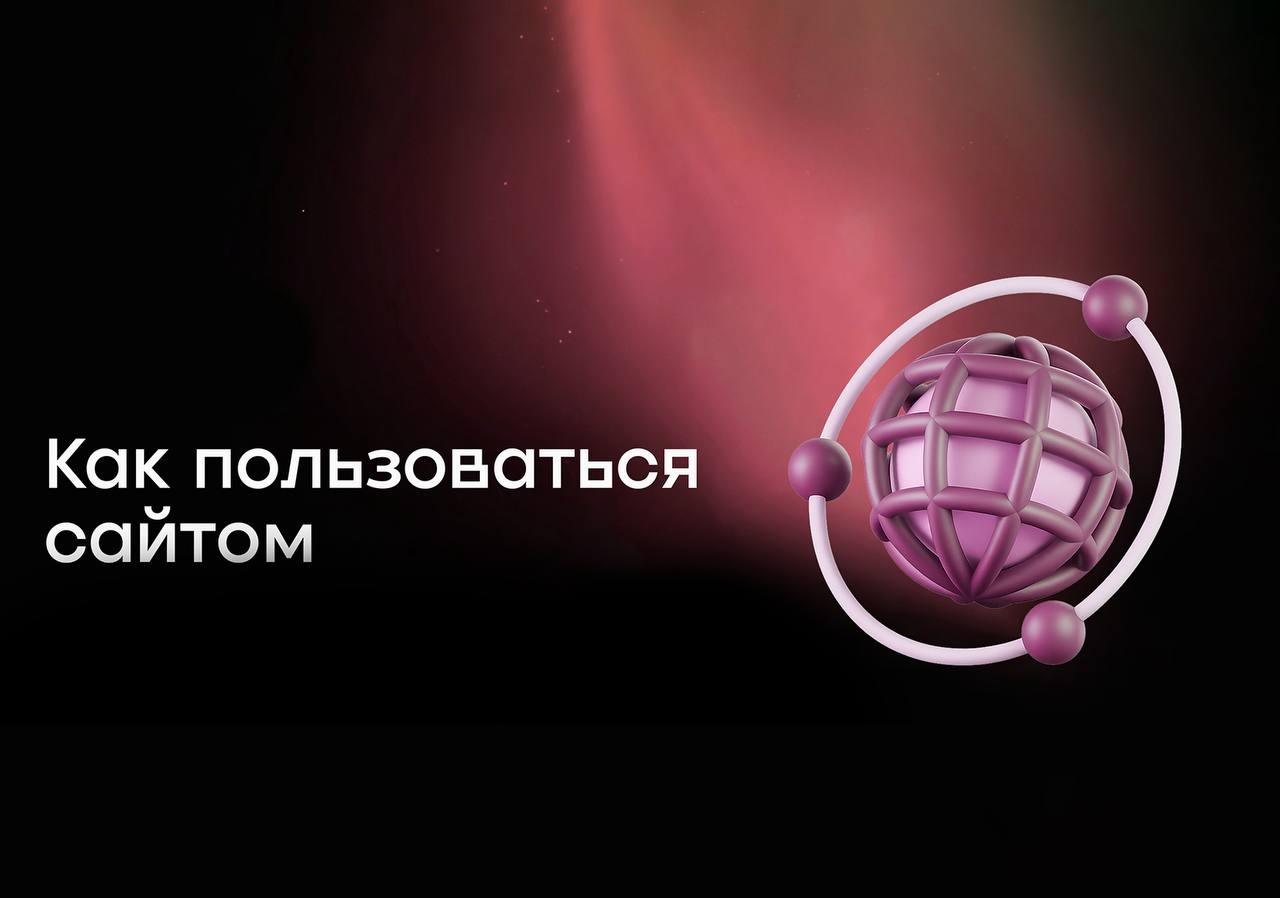 Как пользоваться сайтом